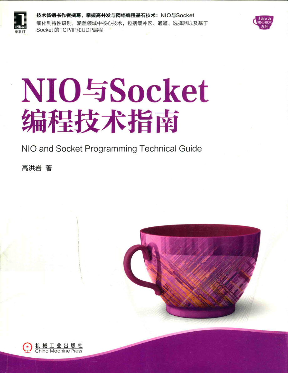 NIO与Socket编程技术指南_高洪岩著.pdf_第1页