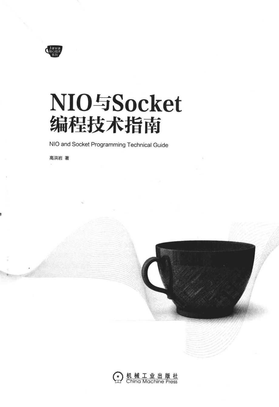 NIO与Socket编程技术指南_高洪岩著.pdf_第2页