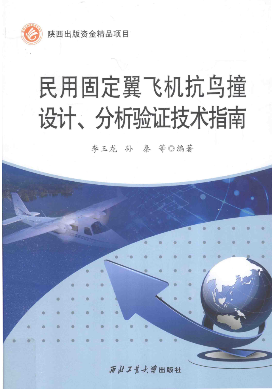 民用固定翼飞机抗鸟撞设计、分析验证技术指南_李玉龙孙秦等编著.pdf_第1页