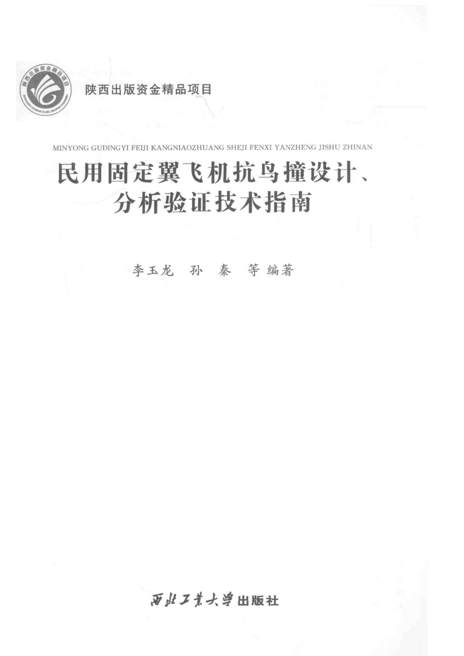 民用固定翼飞机抗鸟撞设计、分析验证技术指南_李玉龙孙秦等编著.pdf_第2页