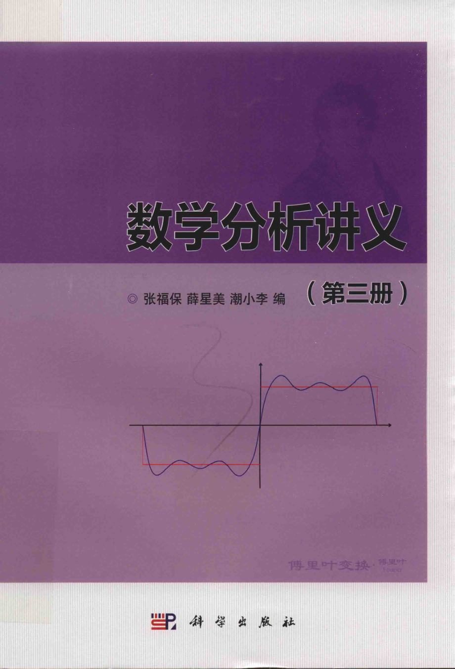 数学分析讲义第3册_张福保薛星美潮小李编.pdf_第1页