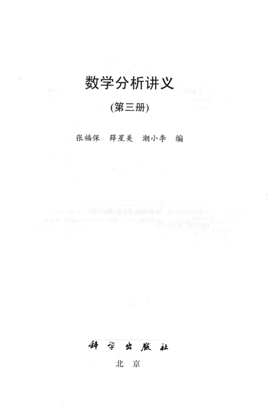 数学分析讲义第3册_张福保薛星美潮小李编.pdf_第2页