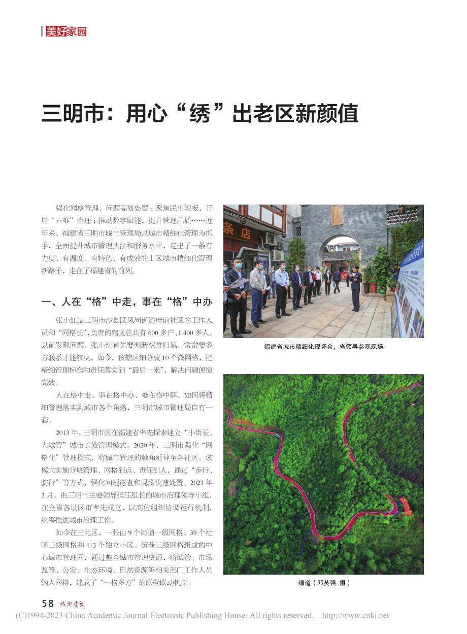 三明市：用心“绣”出老区新颜值.pdf_第1页