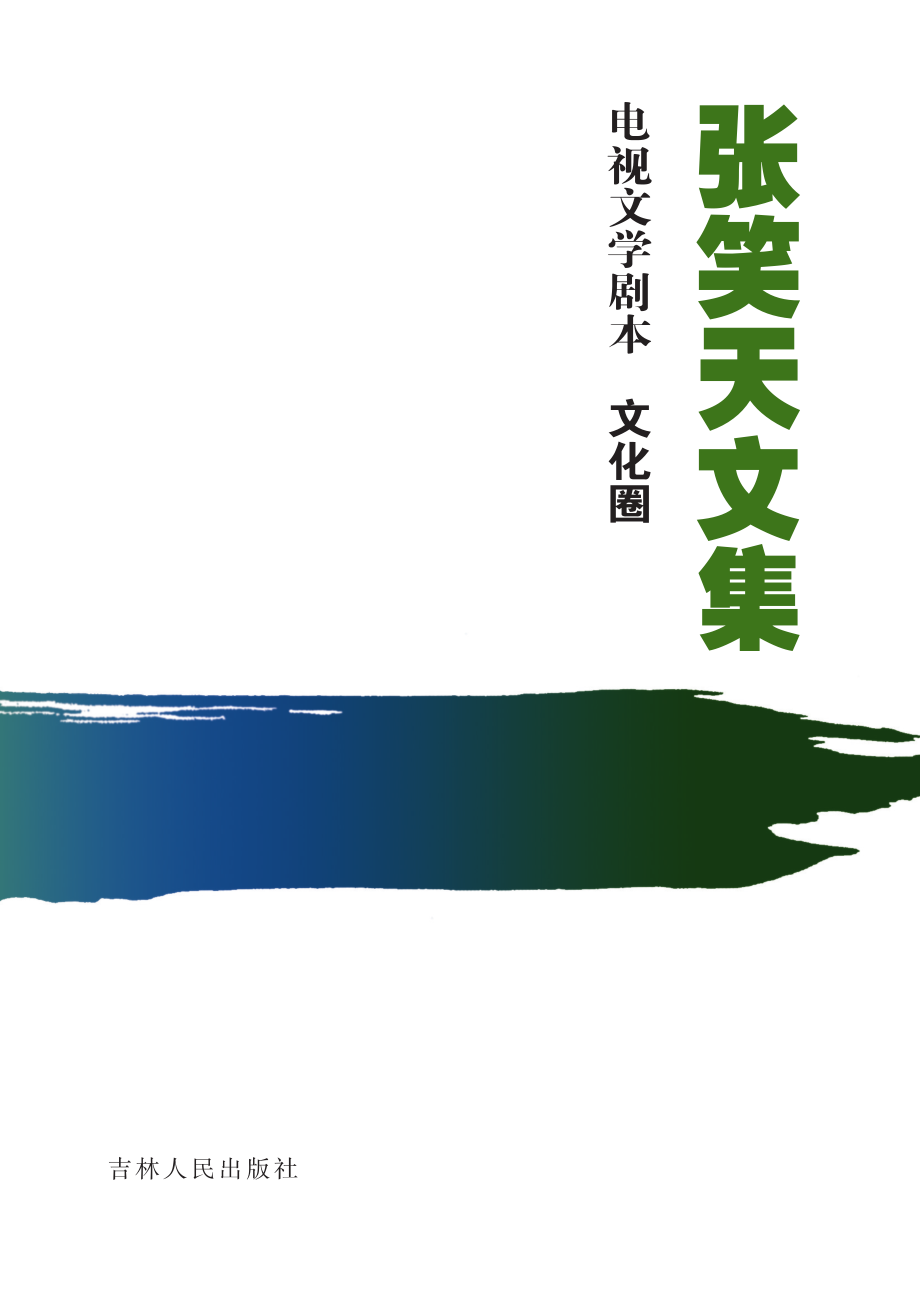 张笑天文集电视文学剧本文化圈_张笑天著.pdf_第2页