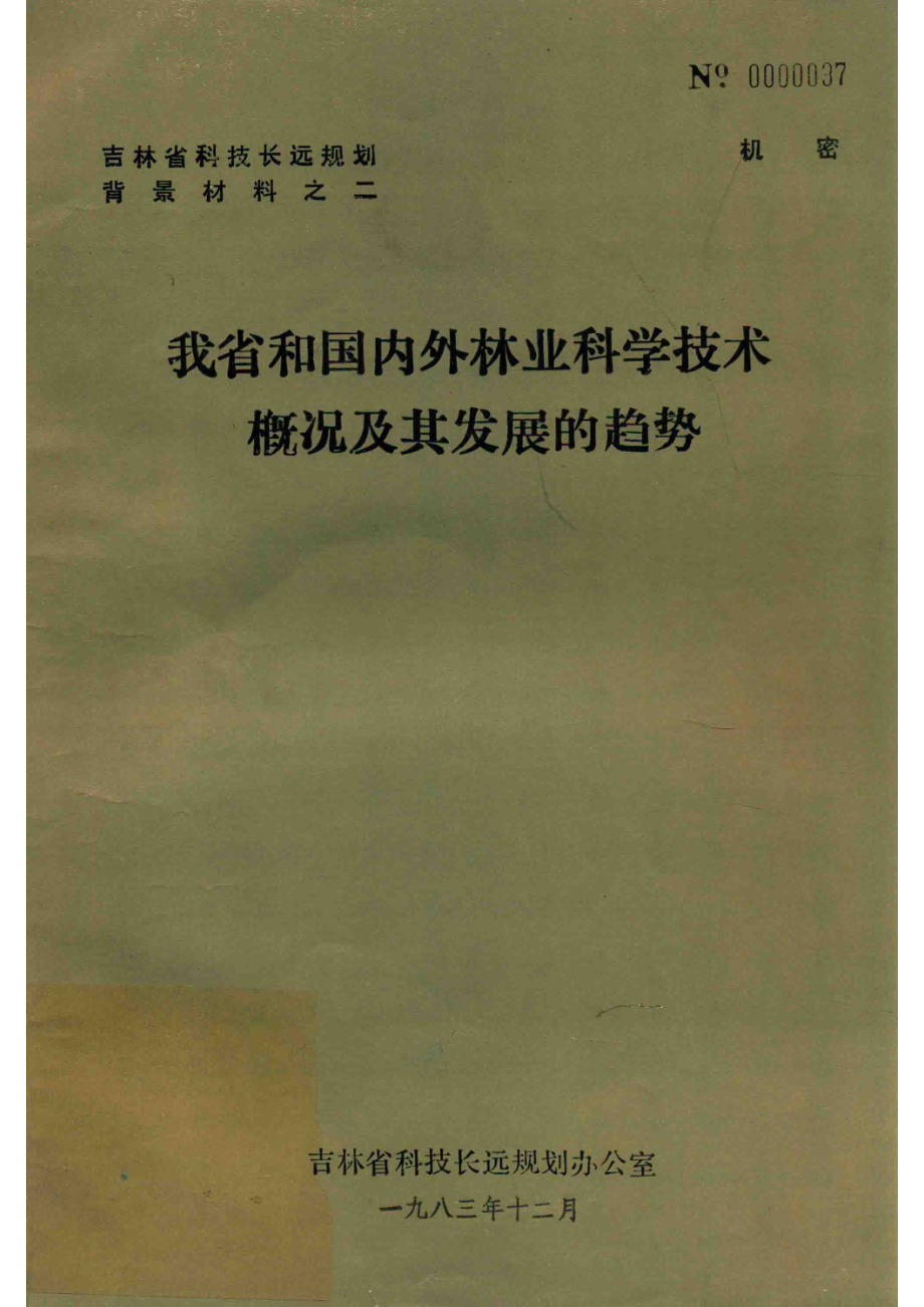 我省和国内外林业科学技术概况及其发展的趋势_吉林省科技长远规划办公室编.pdf_第1页