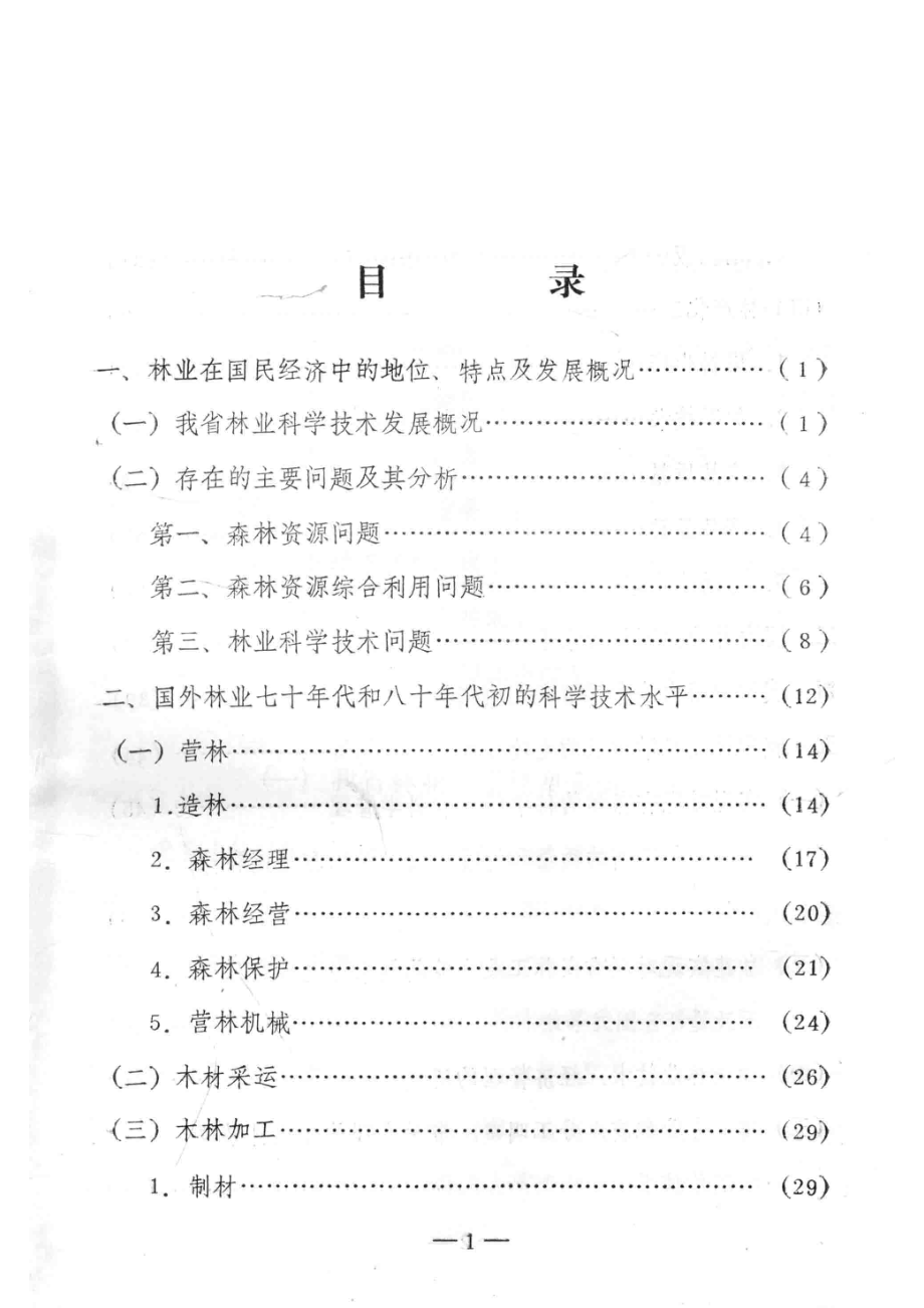 我省和国内外林业科学技术概况及其发展的趋势_吉林省科技长远规划办公室编.pdf_第2页