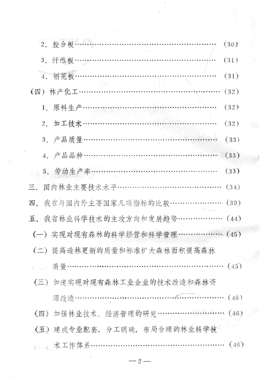 我省和国内外林业科学技术概况及其发展的趋势_吉林省科技长远规划办公室编.pdf_第3页