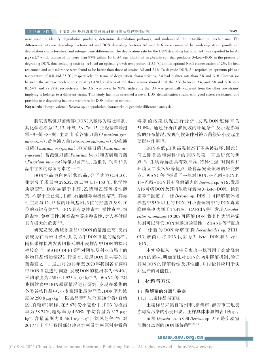 呕吐毒素降解菌A4的分离及降解特性研究_于阳光.pdf_第2页