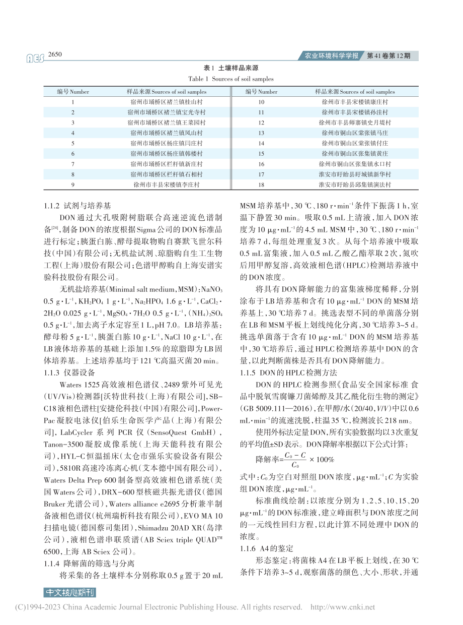 呕吐毒素降解菌A4的分离及降解特性研究_于阳光.pdf_第3页