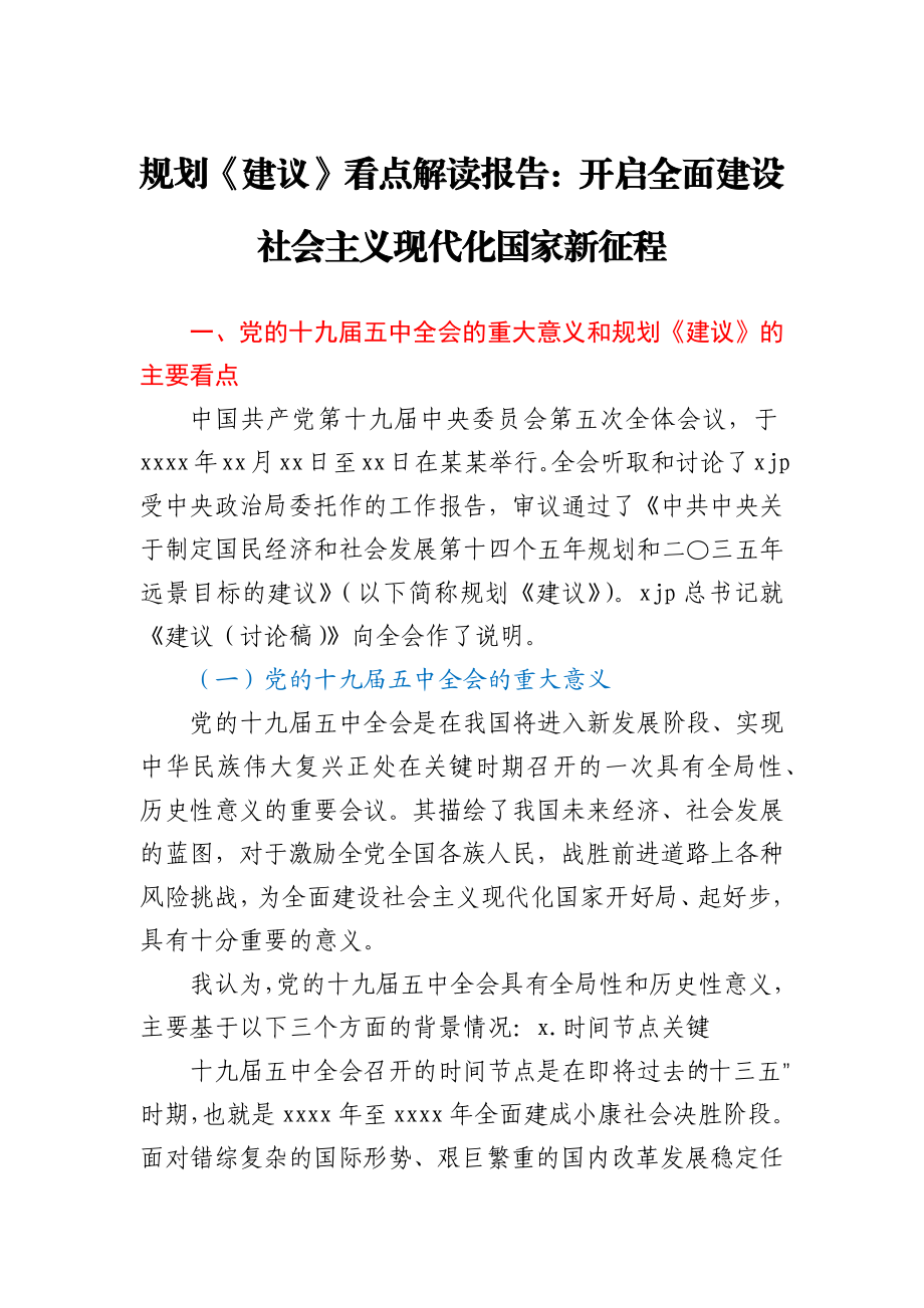 党的十四五发展规划《建议》看点解读报告.docx_第1页