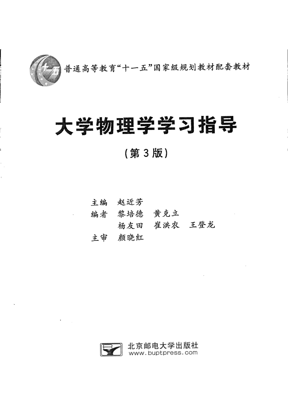 大学物理学学习指导第3版_赵近芳主编.pdf_第2页