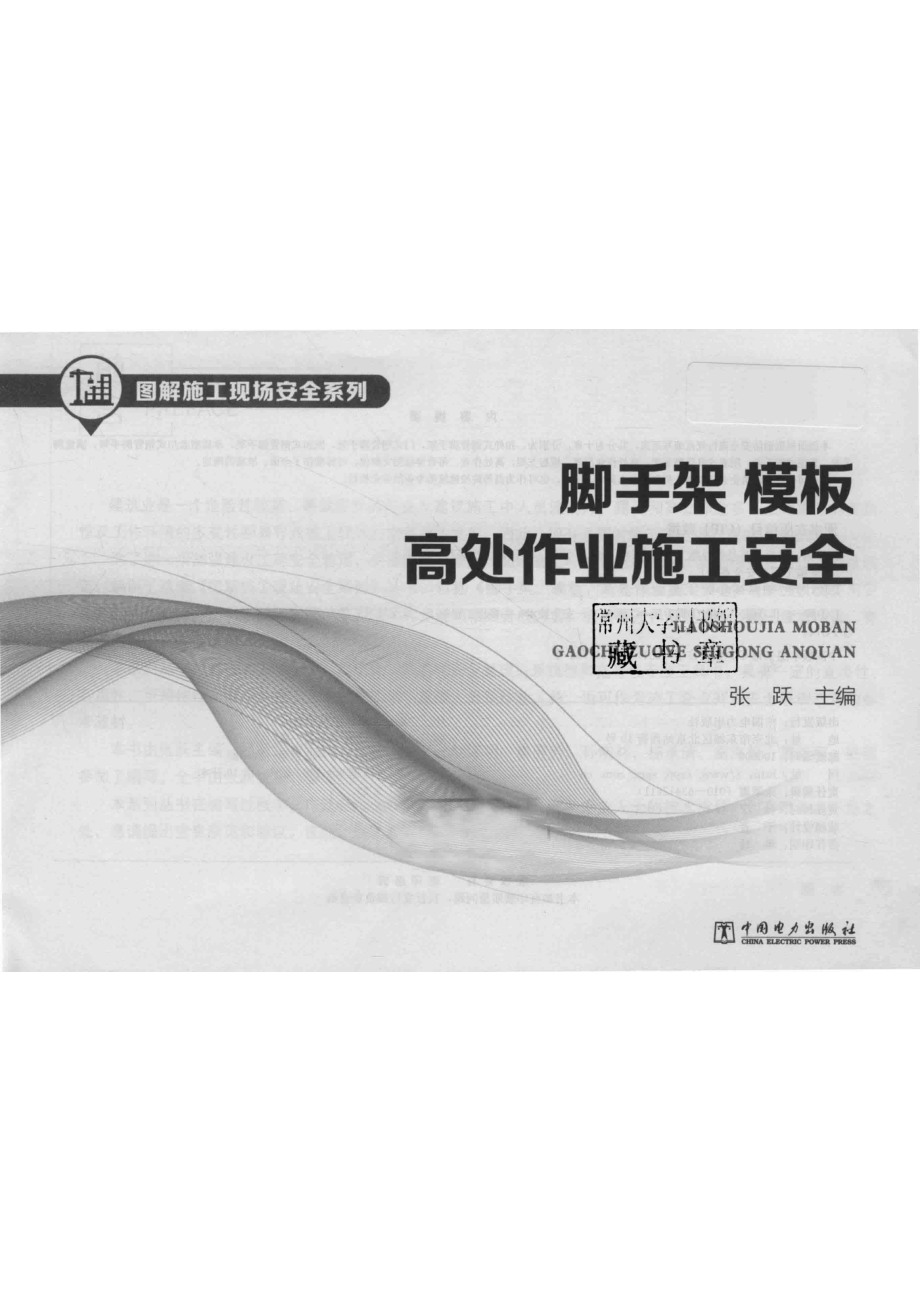 图解施工现场安全系列脚手架、模板、高处作业施工安全_张跃主编.pdf_第2页