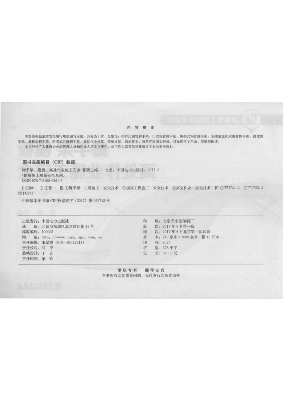 图解施工现场安全系列脚手架、模板、高处作业施工安全_张跃主编.pdf_第3页