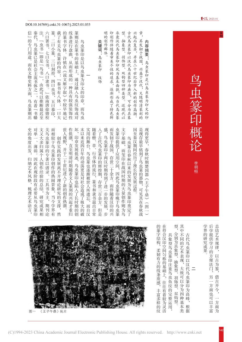 鸟虫篆印概论_李明桓.pdf_第1页