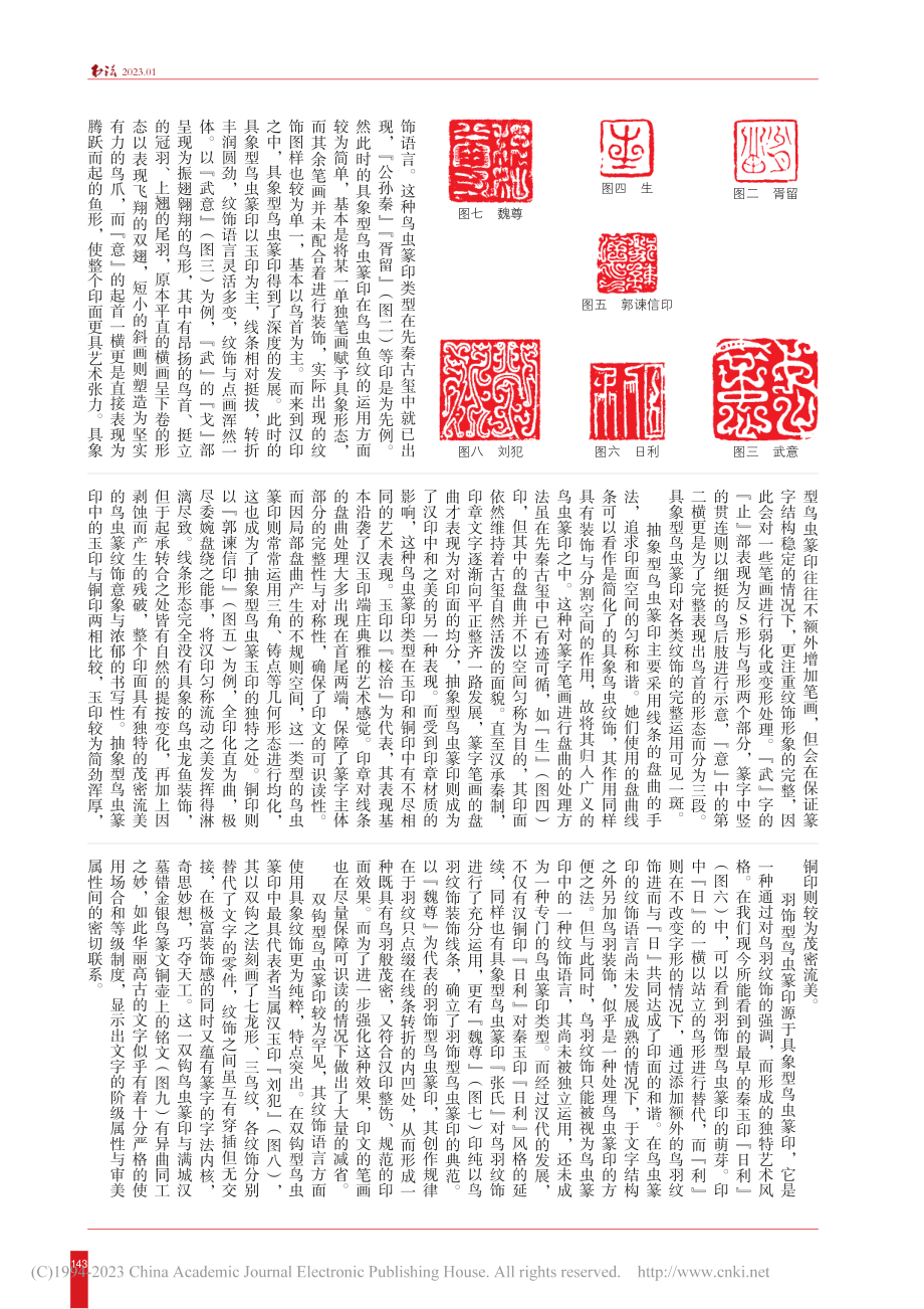 鸟虫篆印概论_李明桓.pdf_第2页