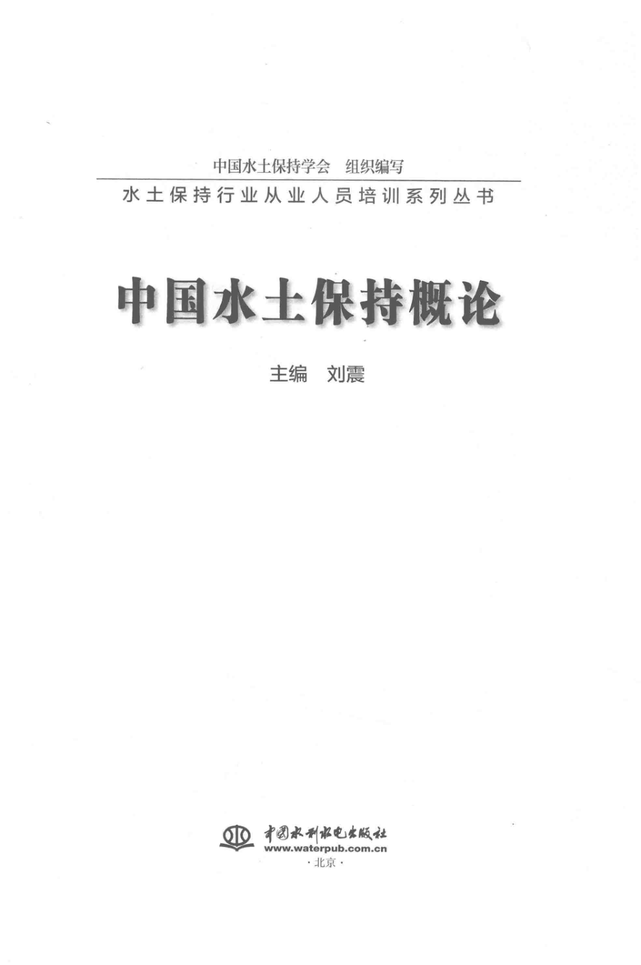 中国水土保持概论_刘震著.pdf_第2页