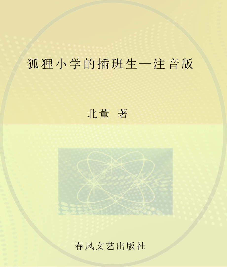 狐狸小学的插班生_北董著；耿志远图.pdf_第1页