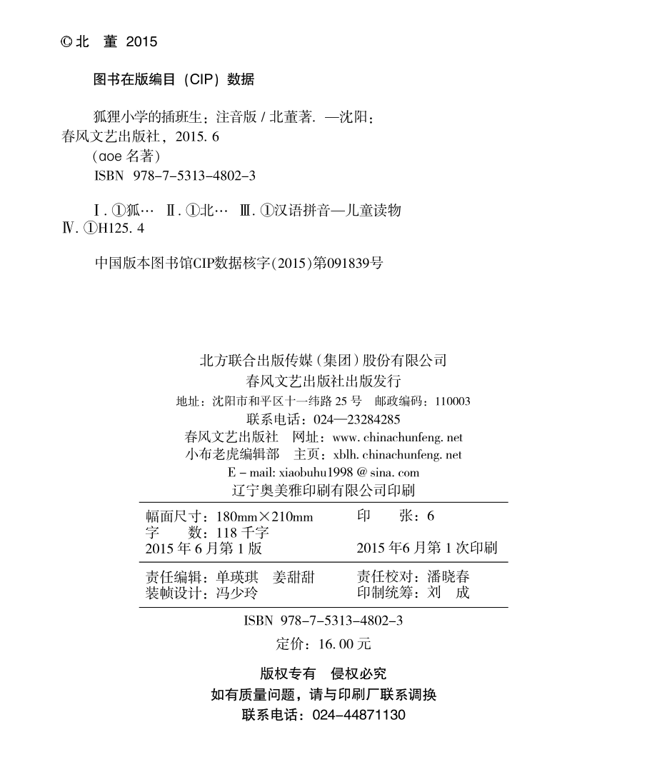 狐狸小学的插班生_北董著；耿志远图.pdf_第2页