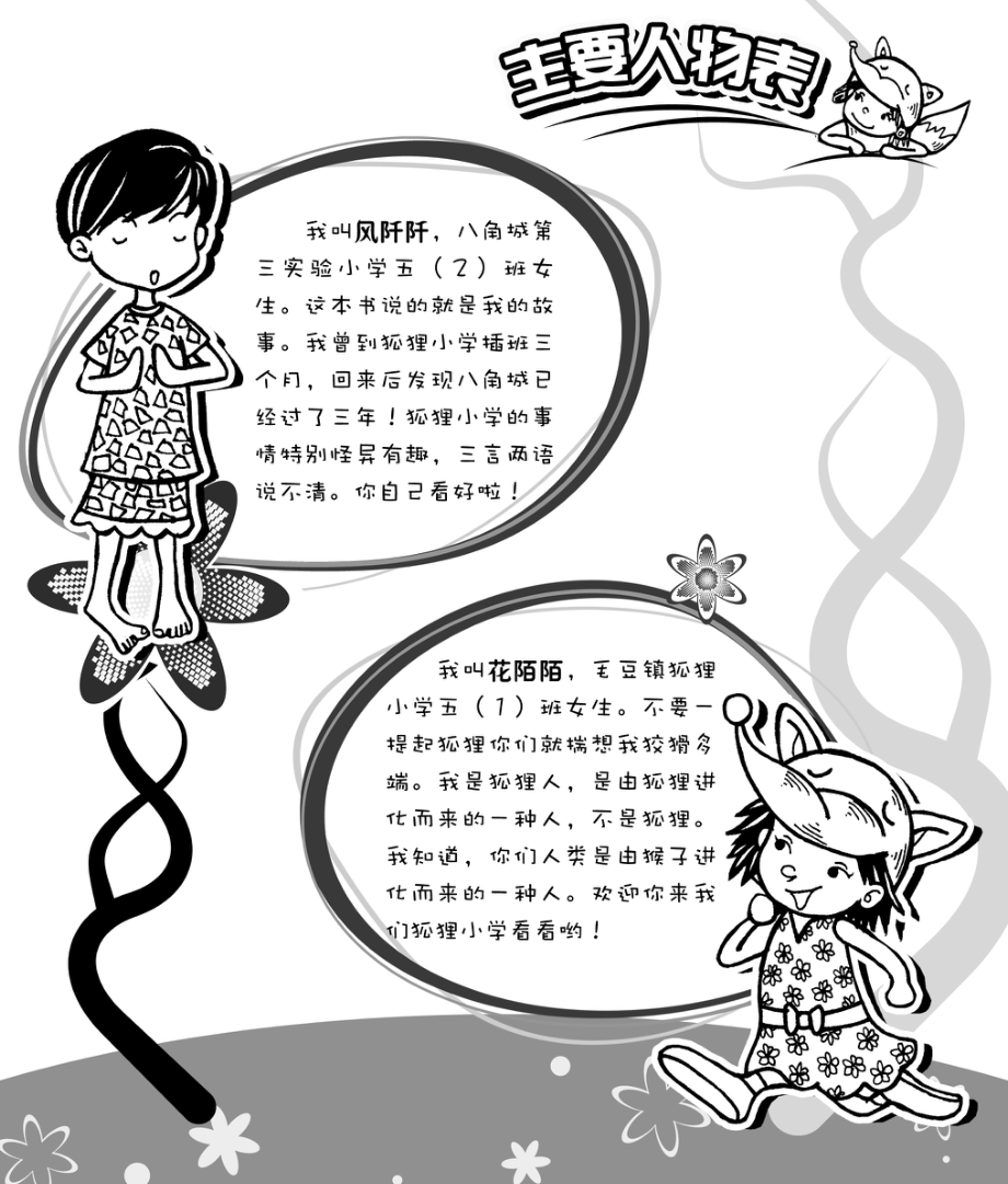 狐狸小学的插班生_北董著；耿志远图.pdf_第3页