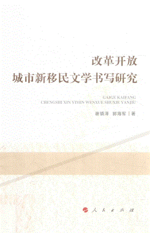 改革开放城市新移民文学书写研究_谢镇泽郭海军著.pdf