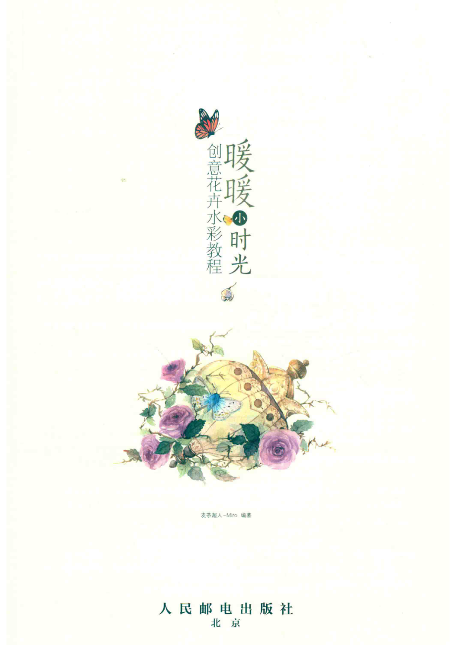 暖暖小时光创意花卉水彩教程_孟飞飞责任编辑；麦茶超人-Miro.pdf_第2页