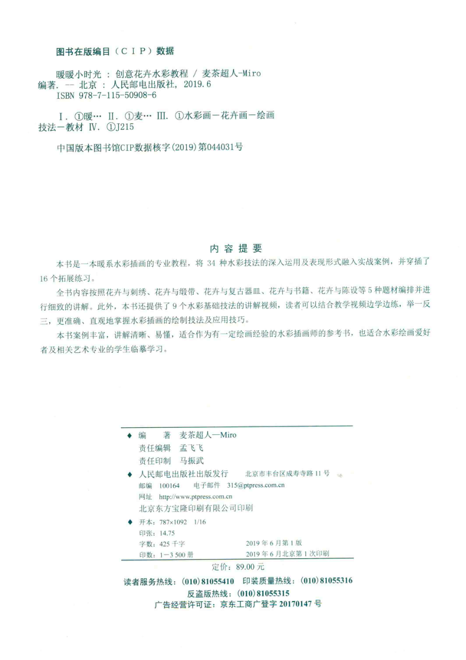 暖暖小时光创意花卉水彩教程_孟飞飞责任编辑；麦茶超人-Miro.pdf_第3页