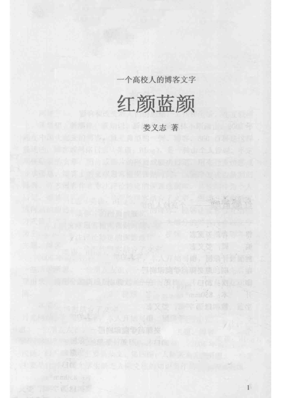 红颜蓝颜一个高校人的博客文字_娄义志著.pdf_第2页