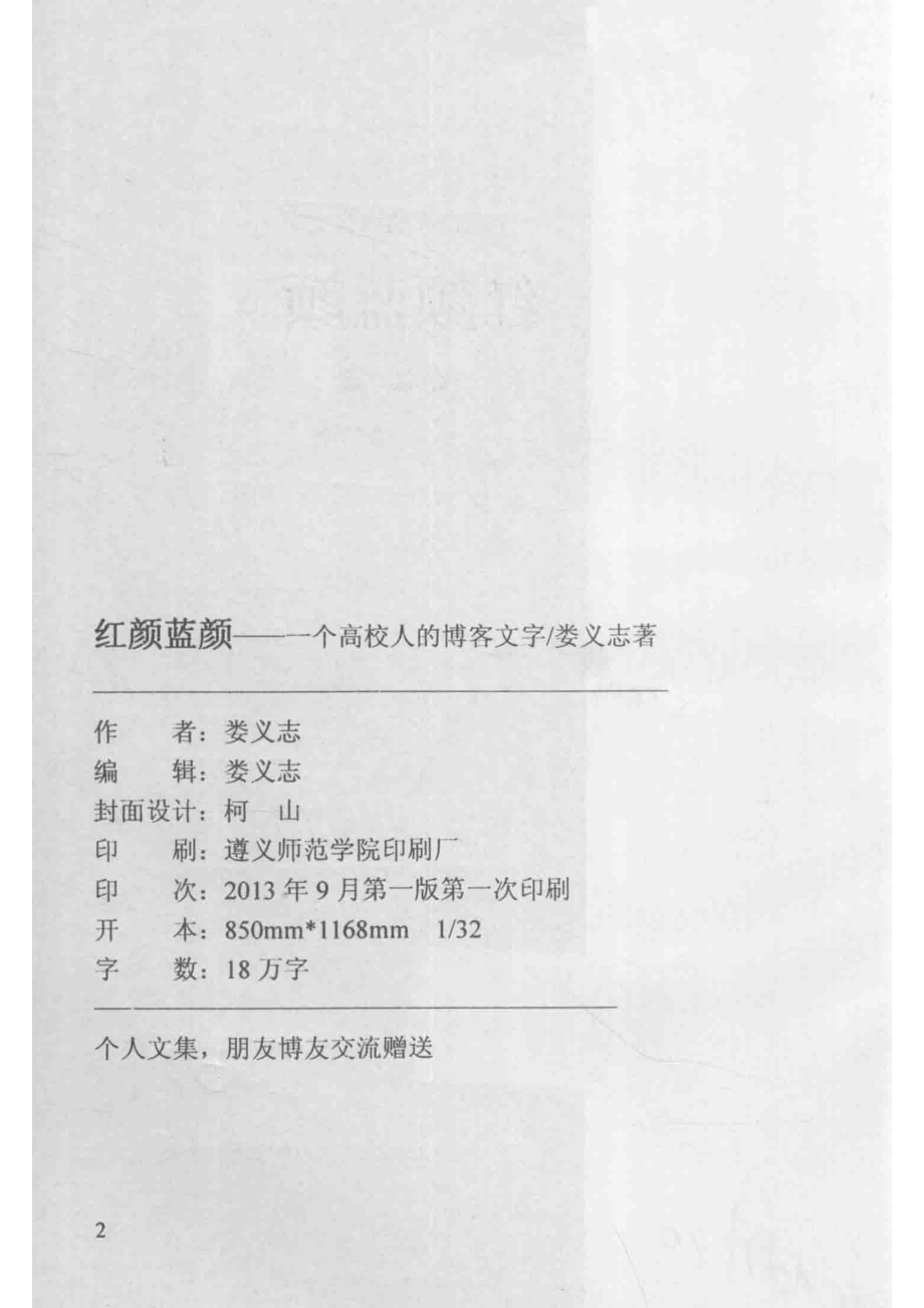 红颜蓝颜一个高校人的博客文字_娄义志著.pdf_第3页