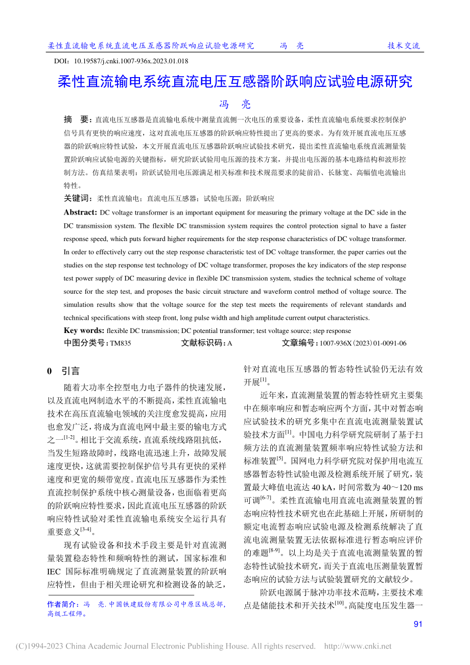 柔性直流输电系统直流电压互感器阶跃响应试验电源研究_冯亮.pdf_第1页