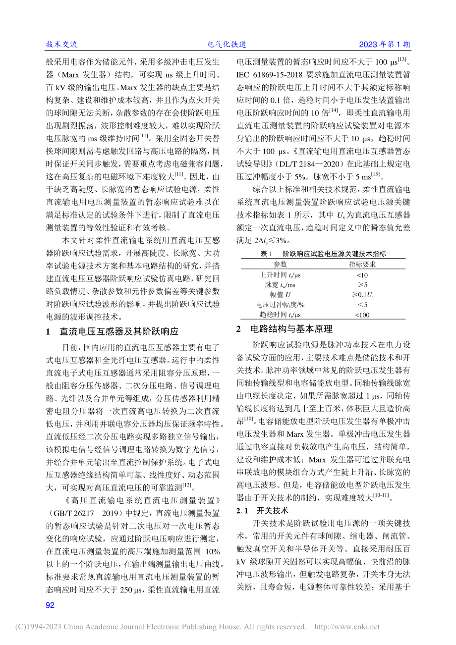 柔性直流输电系统直流电压互感器阶跃响应试验电源研究_冯亮.pdf_第2页