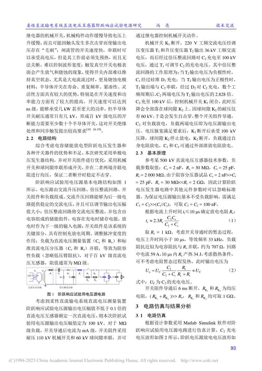 柔性直流输电系统直流电压互感器阶跃响应试验电源研究_冯亮.pdf_第3页