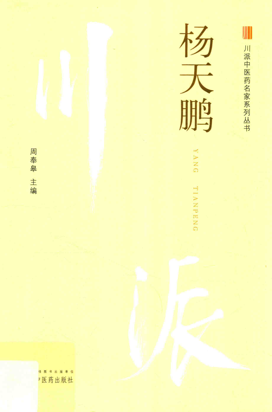 杨天鹏_周奉皋主编.pdf_第1页