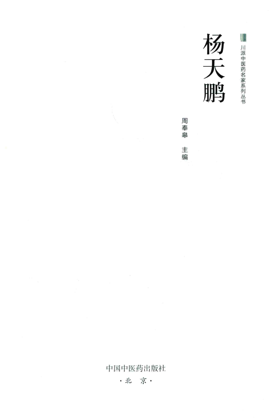 杨天鹏_周奉皋主编.pdf_第2页