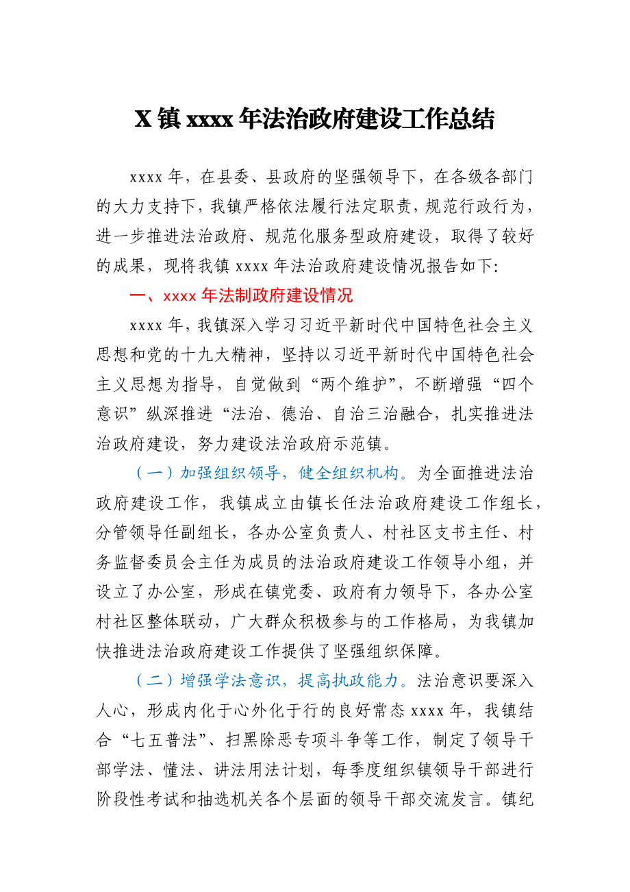 X镇2020年法治政府建设工作总结.docx_第1页