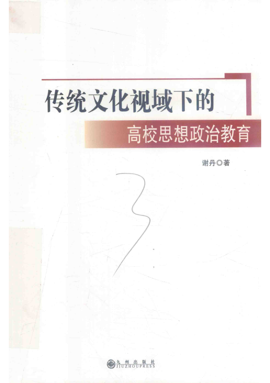 传统文化视域下的高校思想政治教育_谢丹著.pdf_第1页