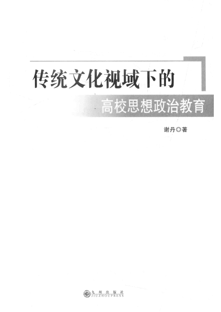 传统文化视域下的高校思想政治教育_谢丹著.pdf_第2页