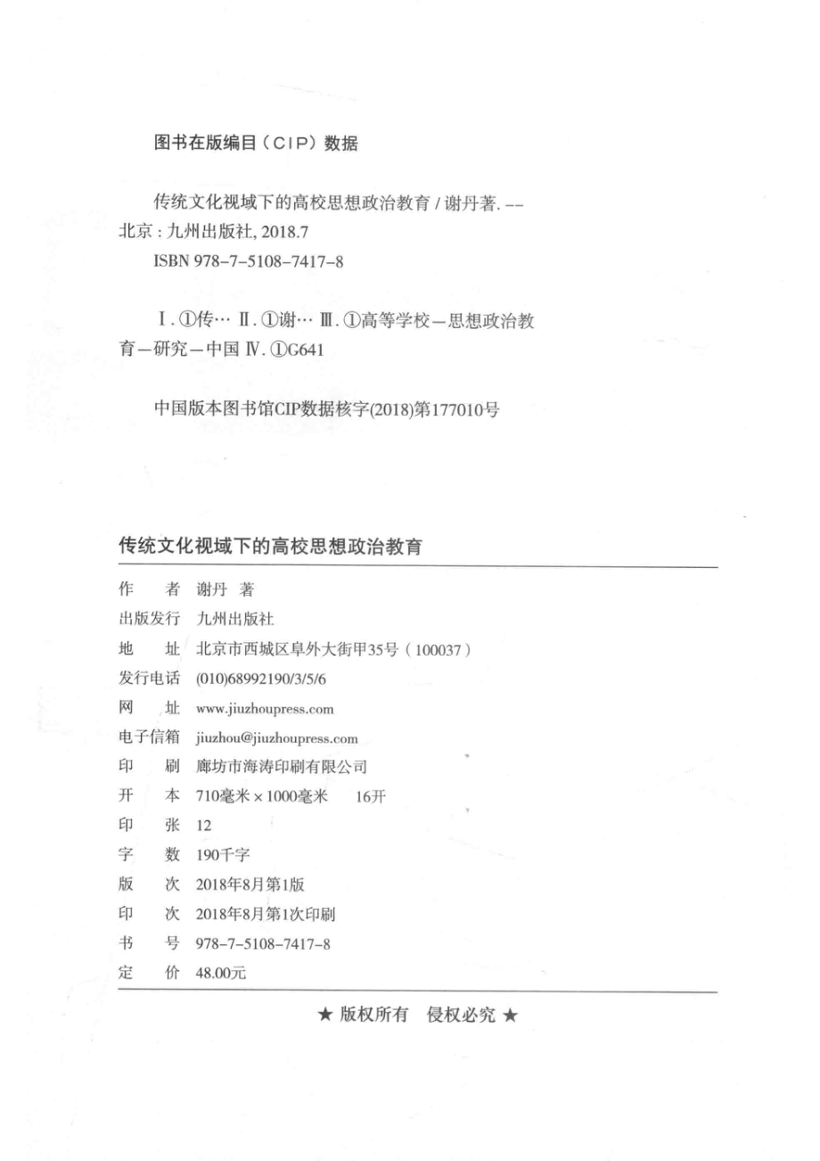 传统文化视域下的高校思想政治教育_谢丹著.pdf_第3页