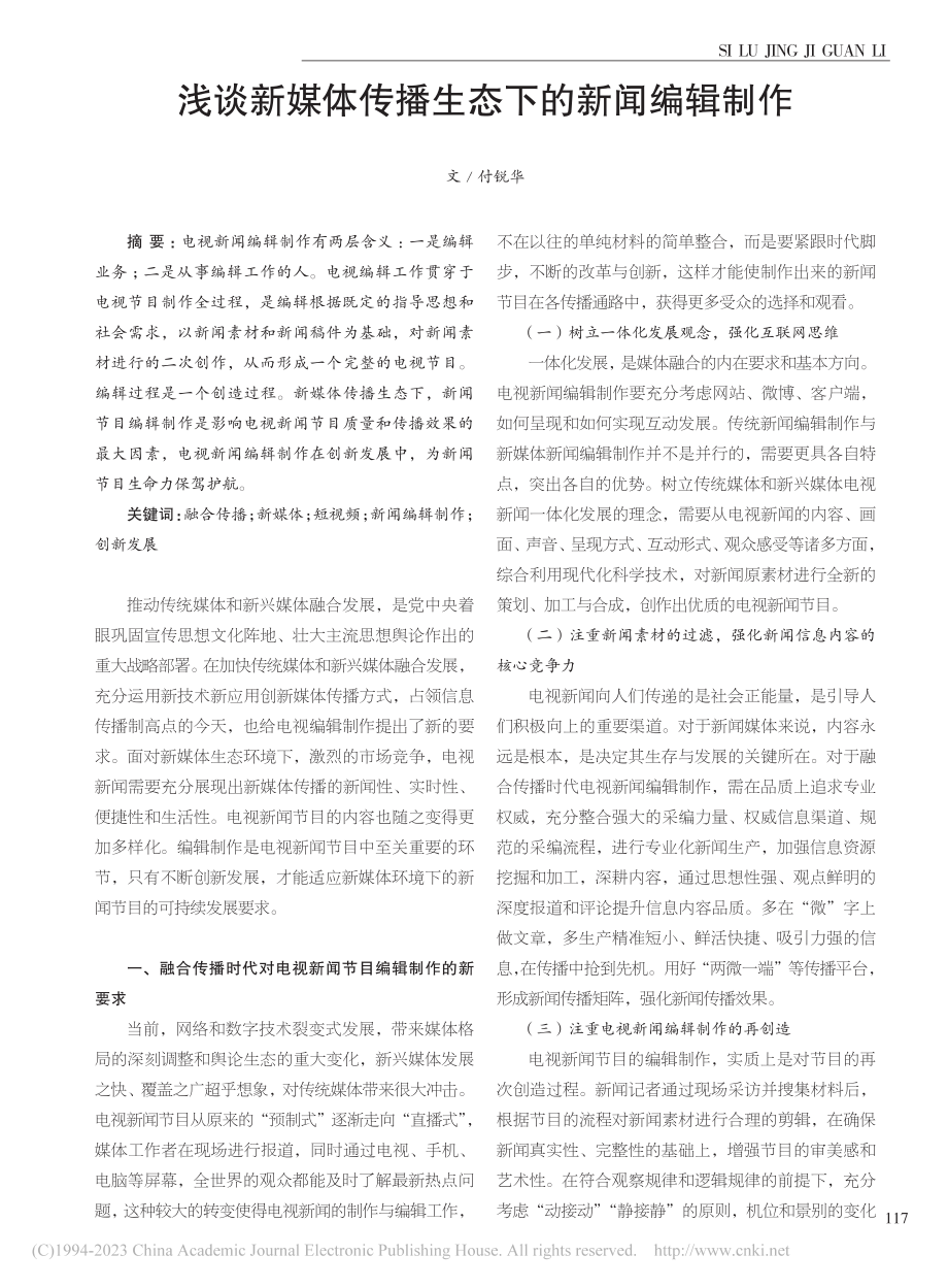 浅谈新媒体传播生态下的新闻编辑制作_付锐华.pdf_第1页