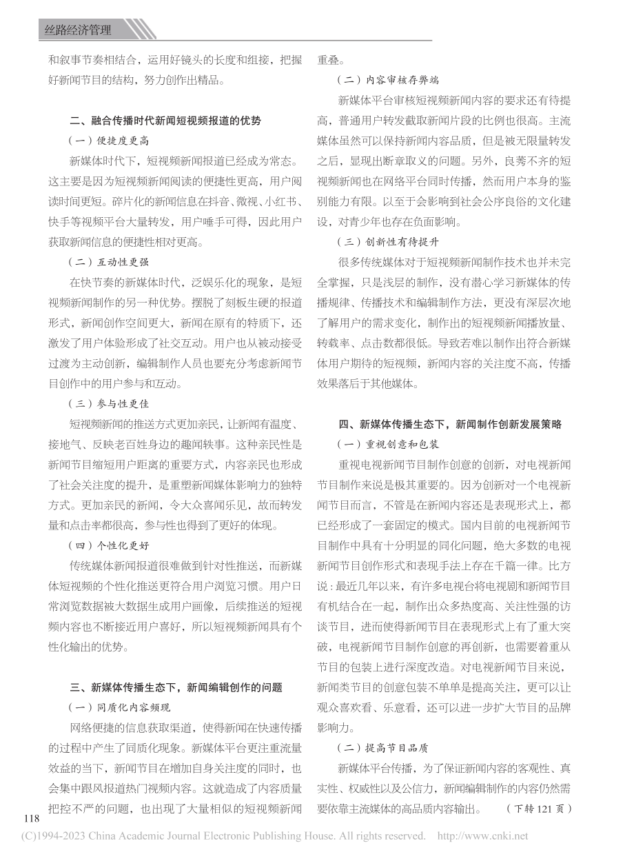 浅谈新媒体传播生态下的新闻编辑制作_付锐华.pdf_第2页