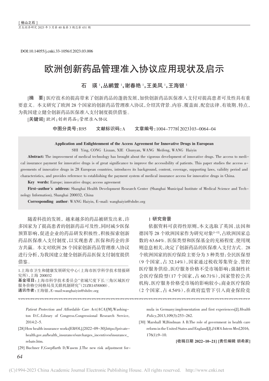 欧洲创新药品管理准入协议应用现状及启示_石瑛.pdf_第1页