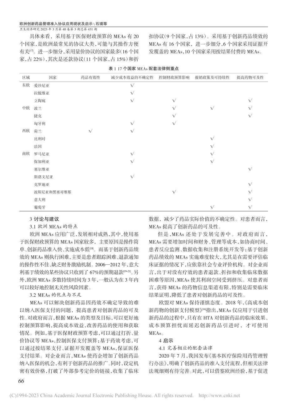 欧洲创新药品管理准入协议应用现状及启示_石瑛.pdf_第3页