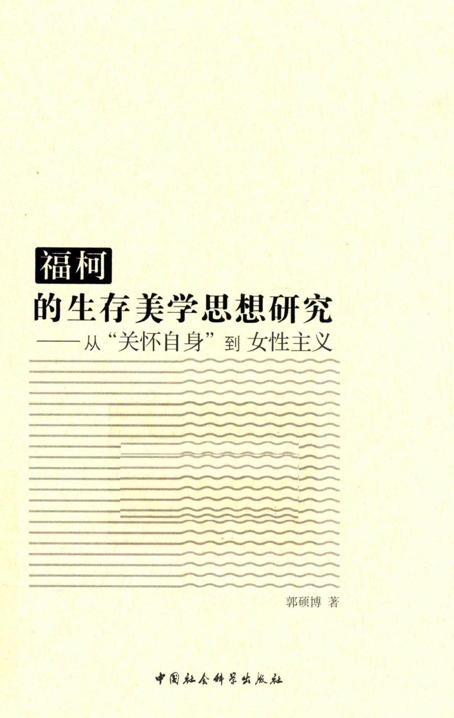 福柯是生存美学思想研究从关怀自身到女性主义_郭硕博著.pdf_第1页