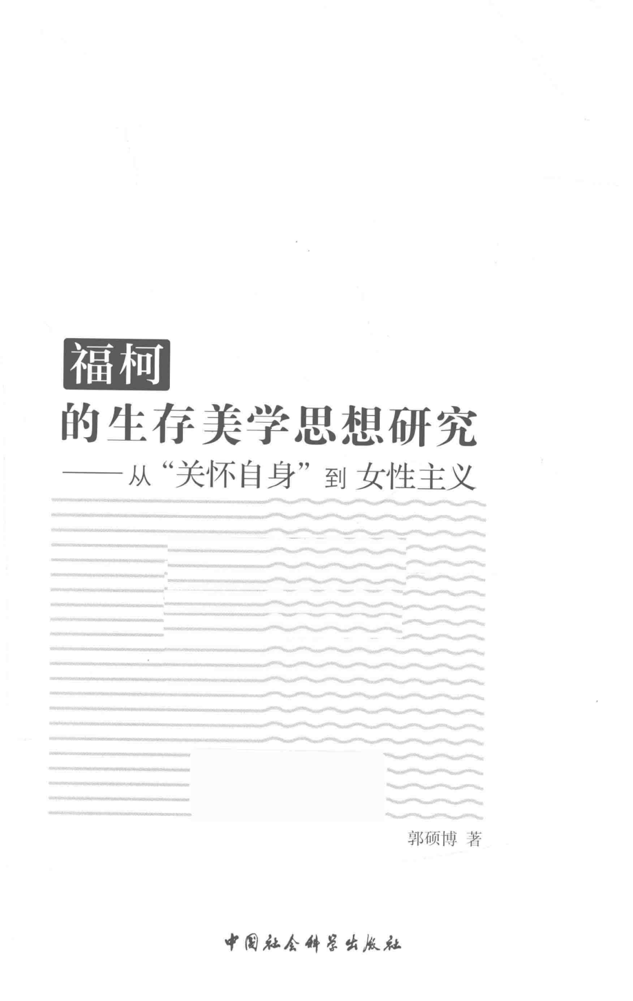 福柯是生存美学思想研究从关怀自身到女性主义_郭硕博著.pdf_第2页