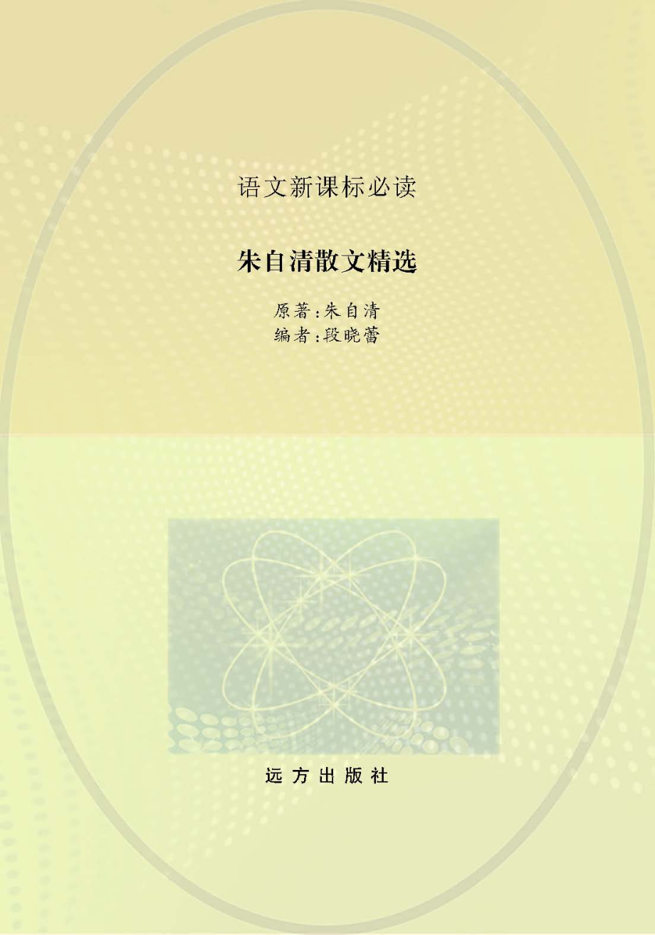 朱自清散文精选_.pdf_第1页