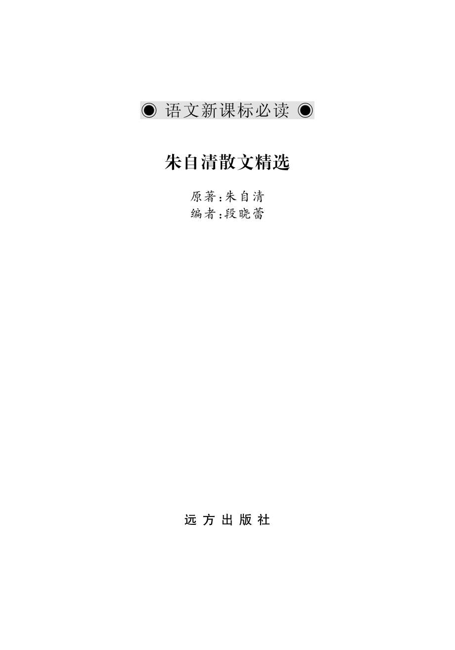 朱自清散文精选_.pdf_第2页