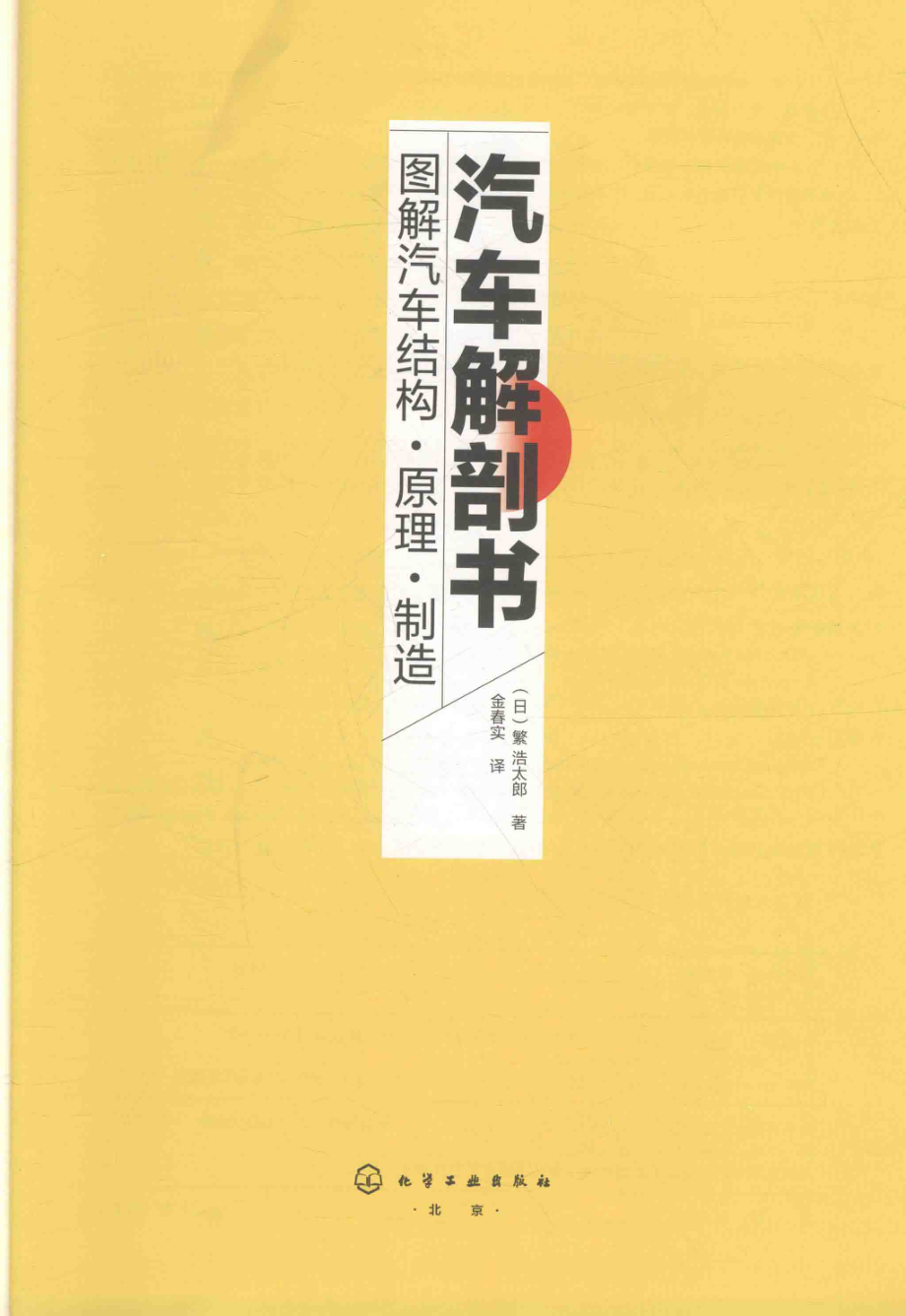 汽车解剖书图解汽车结构·原理·制造_（日）繁浩太郎著；金春实译.pdf_第2页