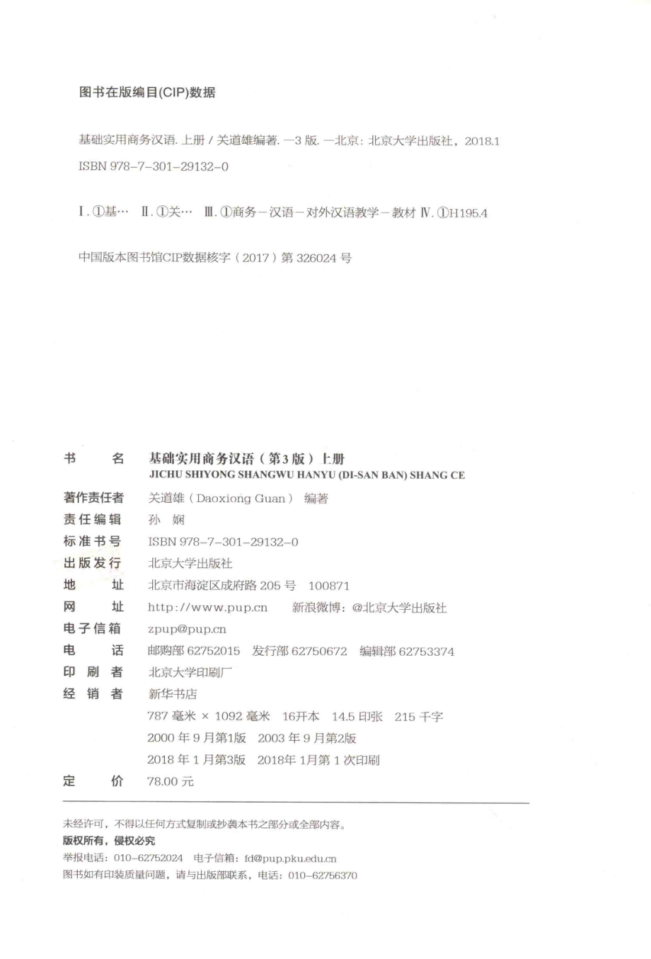 基础实用商务汉语.上册_关道雄编著.pdf_第3页