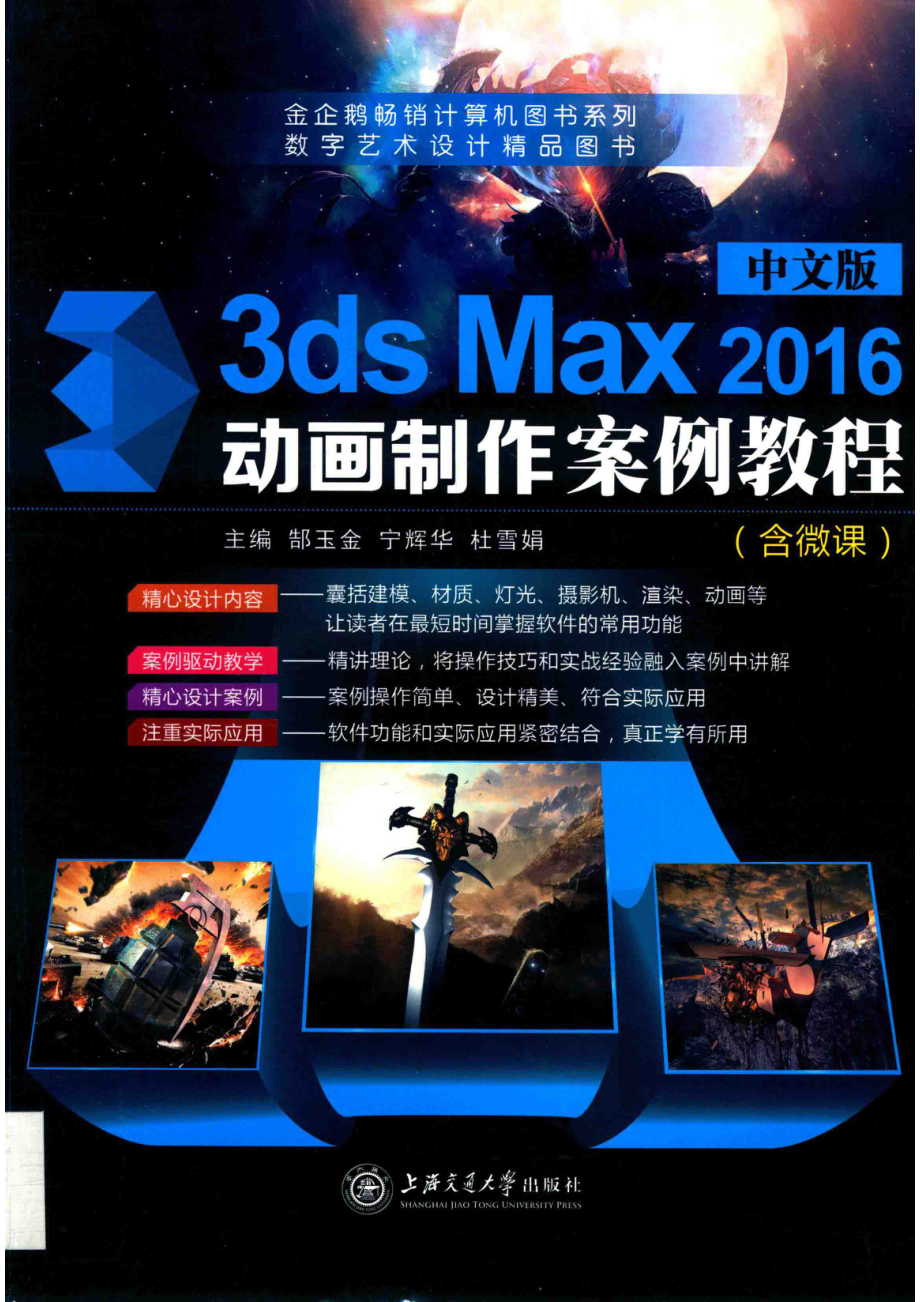 中文版3ds Max 2016动画制作案例教程全彩含微课_郜玉金宁辉华杜雪娟主编.pdf_第1页