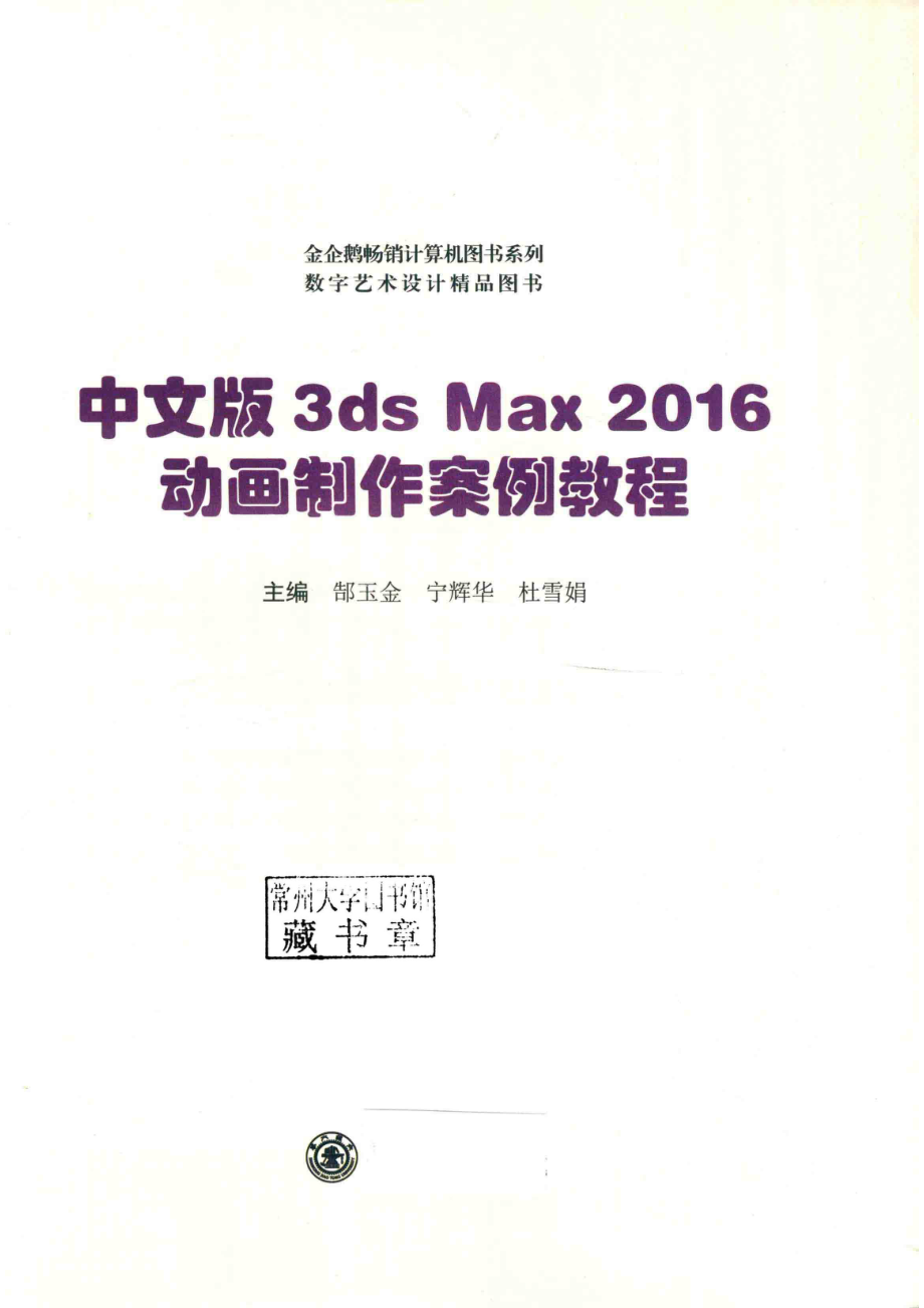 中文版3ds Max 2016动画制作案例教程全彩含微课_郜玉金宁辉华杜雪娟主编.pdf_第2页