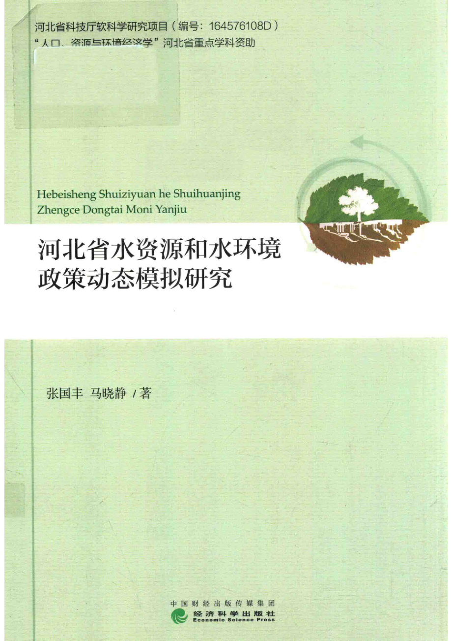 河北省水资源和水环境政策动态模拟研究_张国丰马晓静著.pdf_第1页